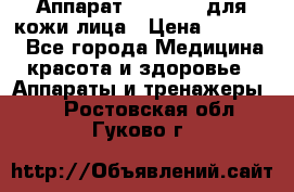 Аппарат «Twinrey» для кожи лица › Цена ­ 10 550 - Все города Медицина, красота и здоровье » Аппараты и тренажеры   . Ростовская обл.,Гуково г.